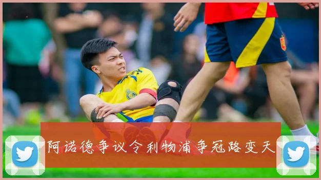 阿诺德争议令利物浦争冠路变天