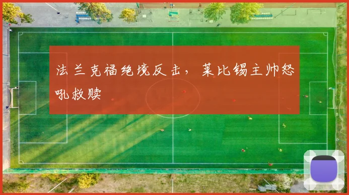 法兰克福绝境反击，莱比锡主帅怒吼救赎