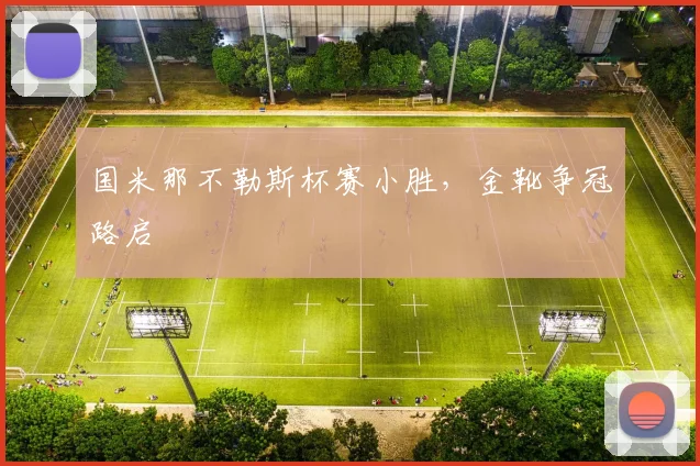 国米那不勒斯杯赛小胜，金靴争冠路启
