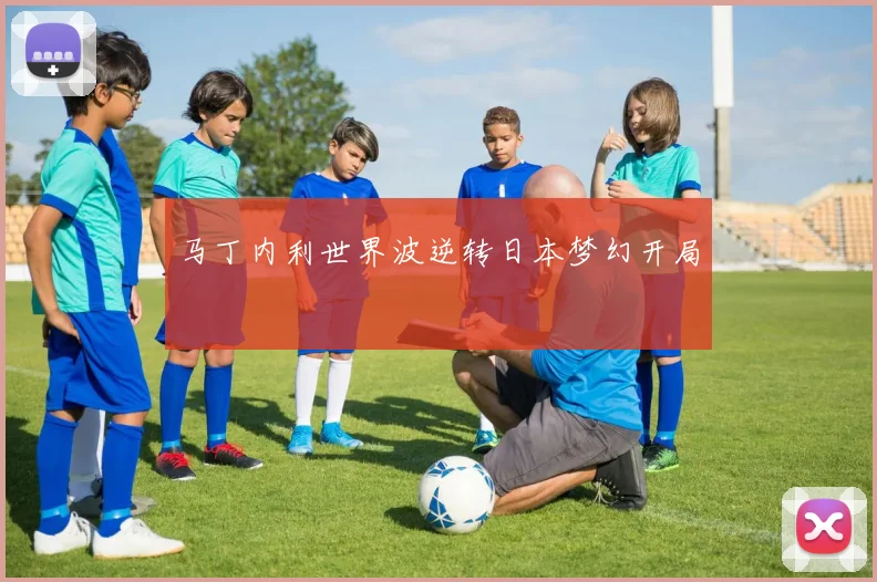 马丁内利世界波逆转日本梦幻开局