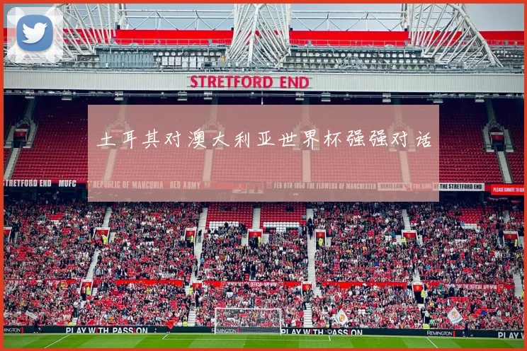 土耳其对澳大利亚世界杯强强对话