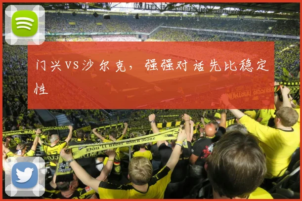 门兴vs沙尔克，强强对话先比稳定性
