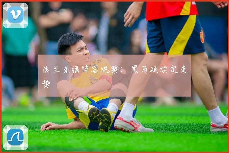 法兰克福阵容观察：黑马延续定走势