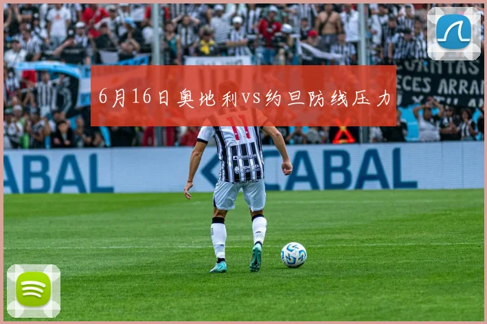6月16日奥地利vs约旦防线压力