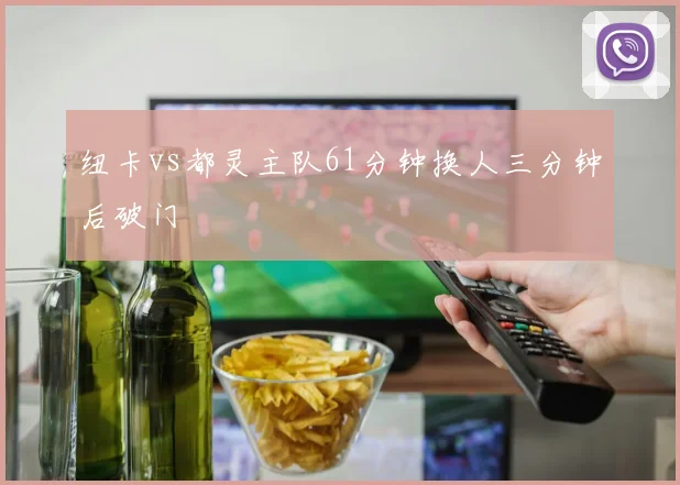 纽卡vs都灵主队61分钟换人三分钟后破门