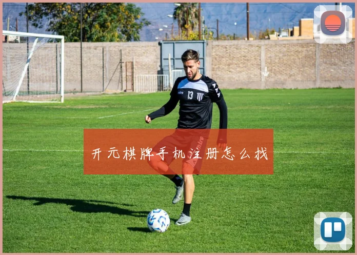 开元棋牌手机注册怎么找