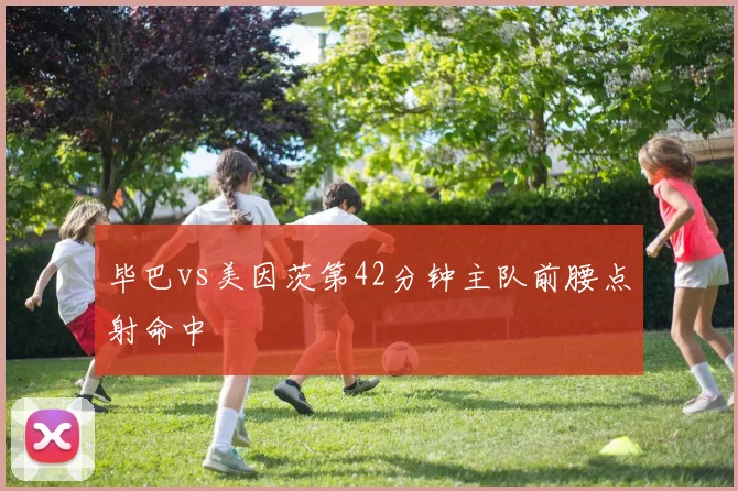 毕巴vs美因茨第42分钟主队前腰点射命中