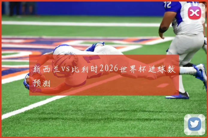新西兰vs比利时2026世界杯进球数预测