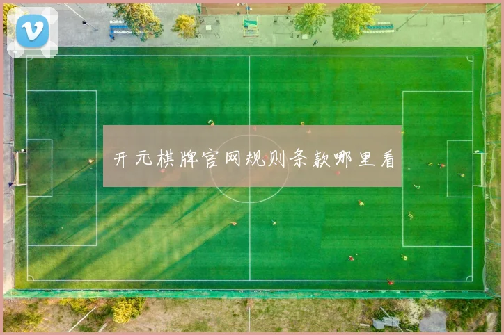 开元棋牌官网规则条款哪里看