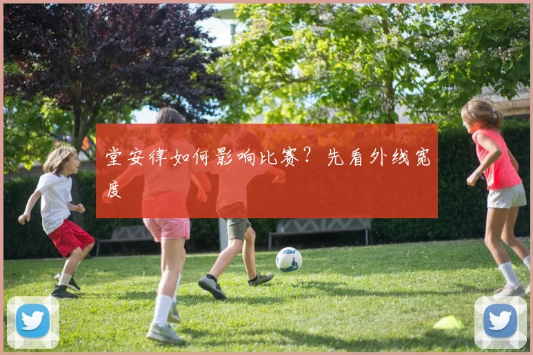 堂安律如何影响比赛？先看外线宽度