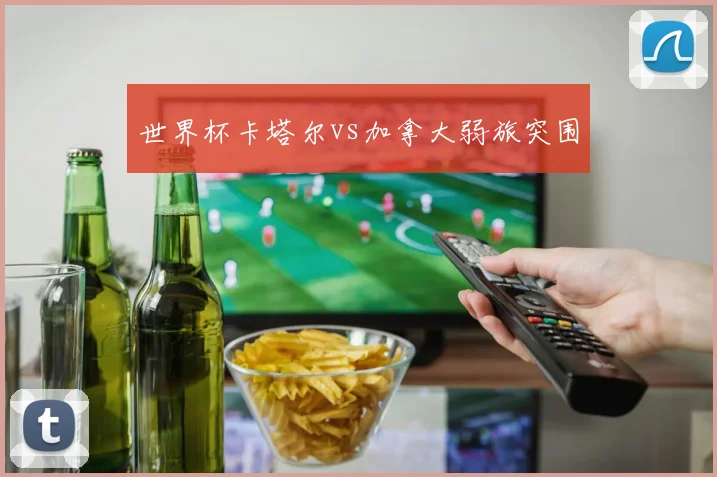 世界杯卡塔尔vs加拿大弱旅突围