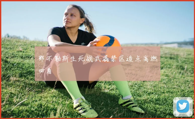 那不勒斯生死战武磊禁区造点高燃回看