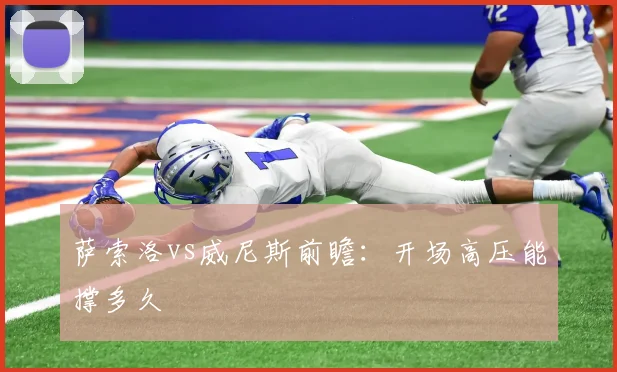 萨索洛vs威尼斯前瞻:开场高压能撑多久
