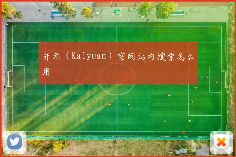 开元(Kaiyuan)官网站内搜索怎么用